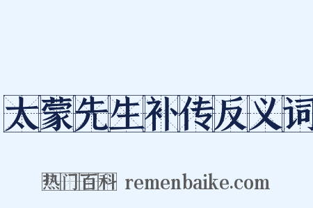太蒙先生补传反义词是什么意思的图片